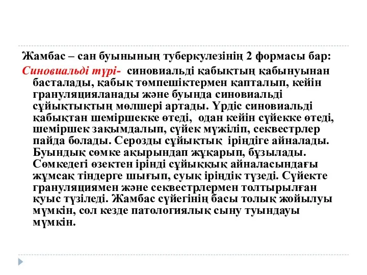 Жамбас – сан буынының туберкулезінің 2 формасы бар: Синовиальді түрі-