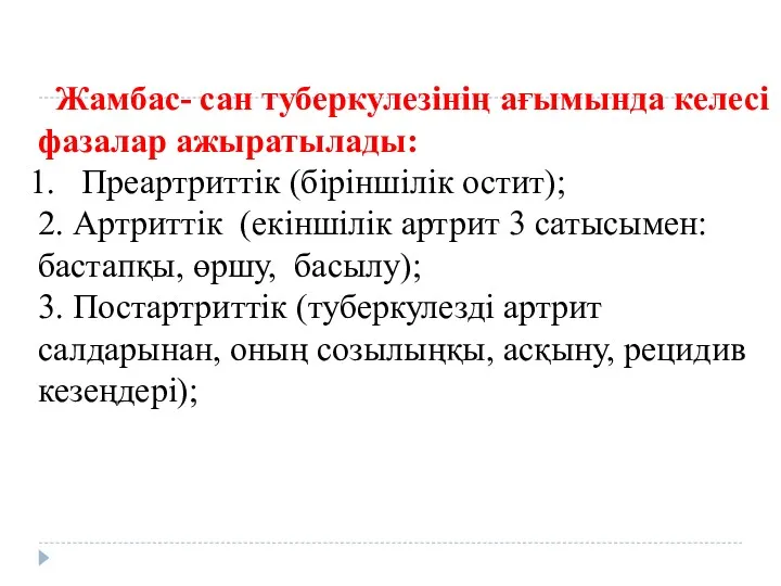 Жамбас- сан туберкулезінің ағымында келесі фазалар ажыратылады: Преартриттік (біріншілік остит);