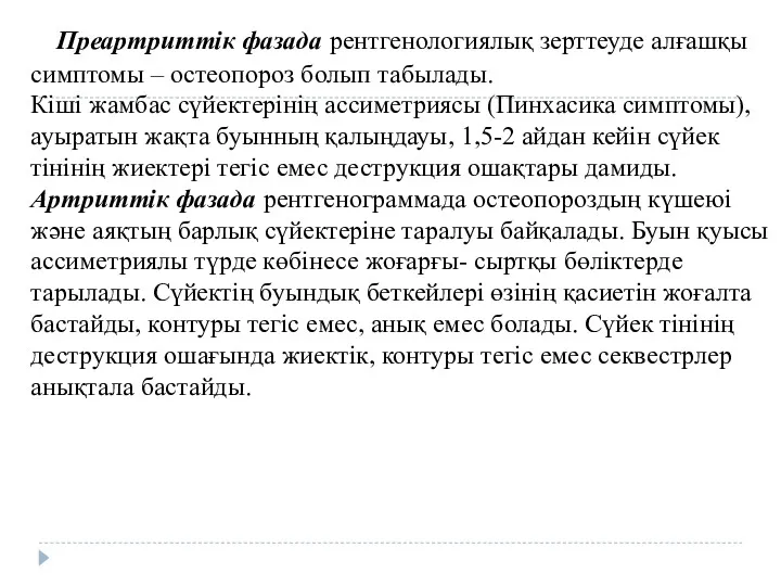 Преартриттік фазада рентгенологиялық зерттеуде алғашқы симптомы – остеопороз болып табылады.