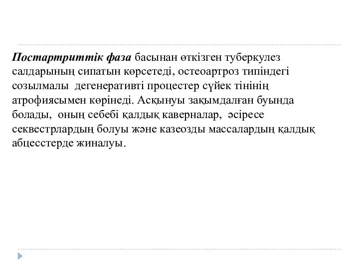 Постартриттік фаза басынан өткізген туберкулез салдарының сипатын көрсетеді, остеоартроз типіндегі