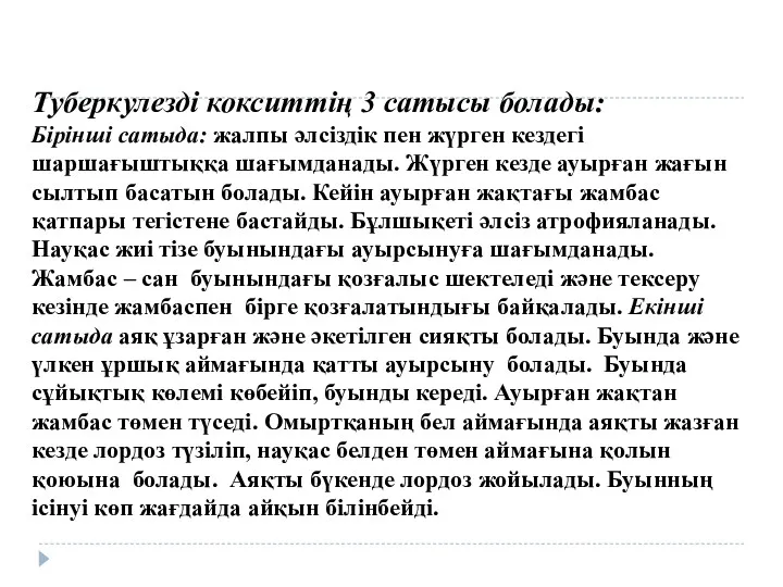 Туберкулезді кокситтің 3 сатысы болады: Бірінші сатыда: жалпы әлсіздік пен