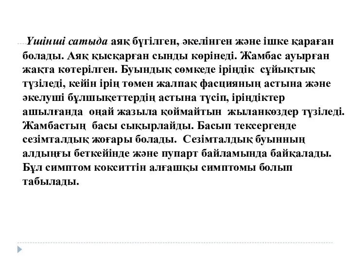 Үшінші сатыда аяқ бүгілген, әкелінген және ішке қараған болады. Аяқ