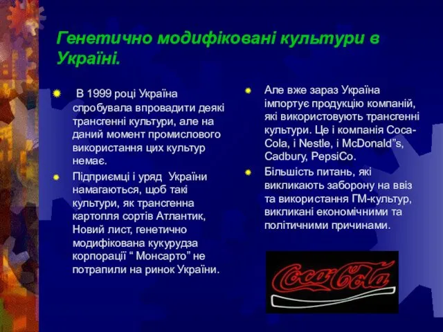 Генетично модифіковані культури в Україні. В 1999 році Україна спробувала