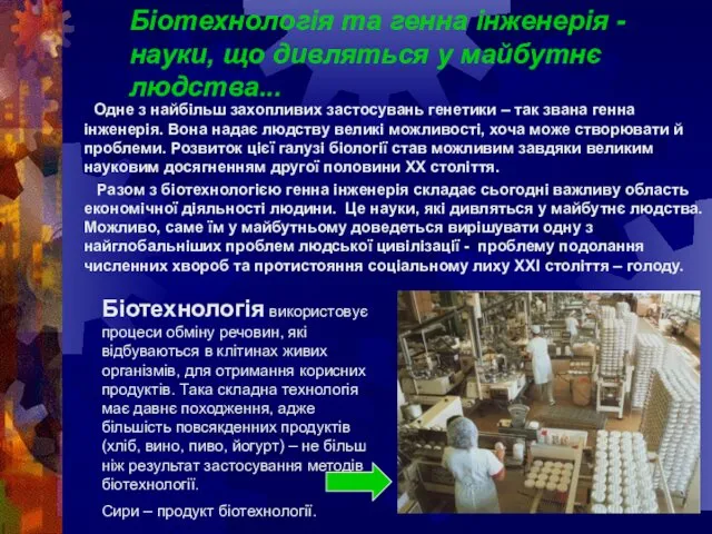 Біотехнологія та генна інженерія - науки, що дивляться у майбутнє