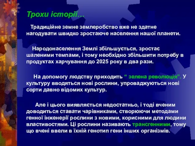 Трохи історії… Традиційне земне землеробство вже не здатне нагодувати швидко