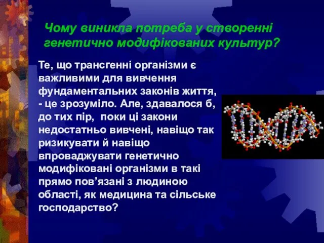 Чому виникла потреба у створенні генетично модифікованих культур? Те, що