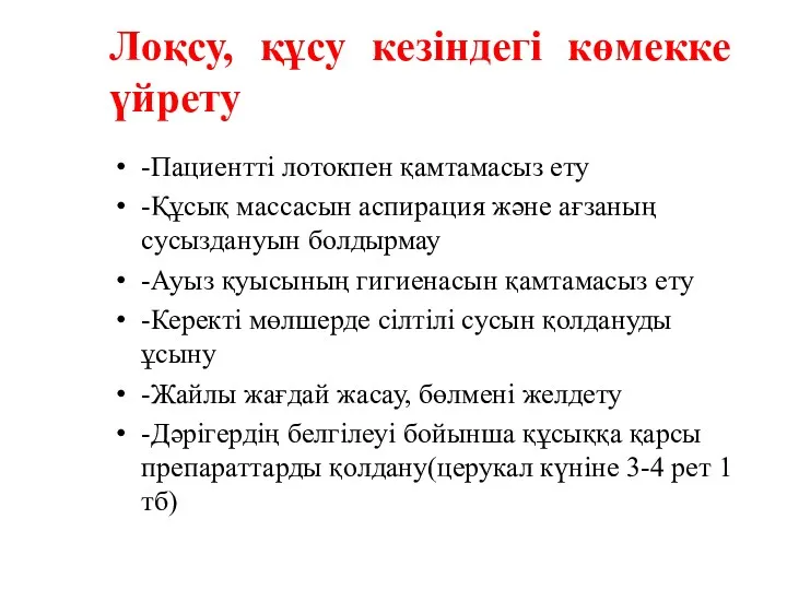 Лоқсу, құсу кезіндегі көмекке үйрету -Пациентті лотокпен қамтамасыз ету -Құсық