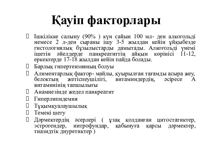 Қауіп факторлары Ішкілікке салыну (90% ) күн сайын 100 мл-