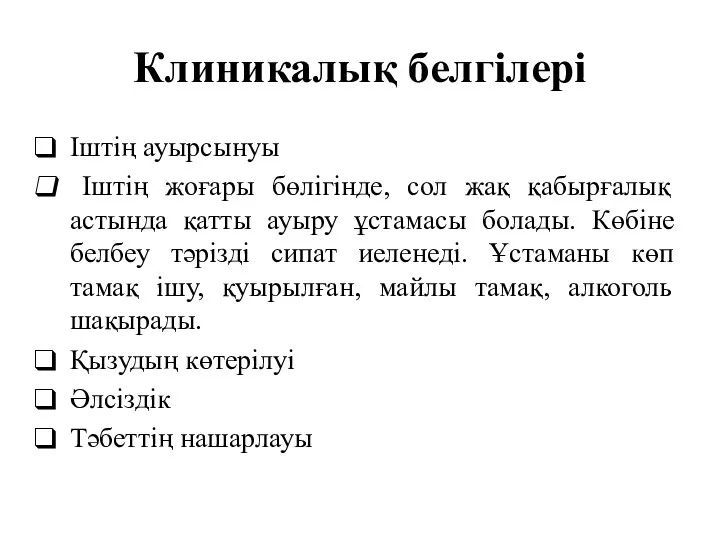 Клиникалық белгілері Іштің ауырсынуы Іштің жоғары бөлігінде, сол жақ қабырғалық