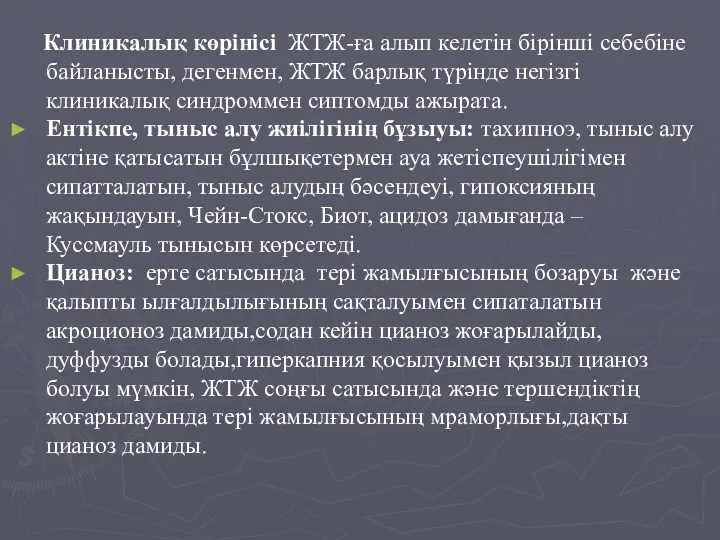 Клиникалық көрінісі ЖТЖ-ға алып келетін бірінші себебіне байланысты, дегенмен, ЖТЖ барлық түрінде негізгі