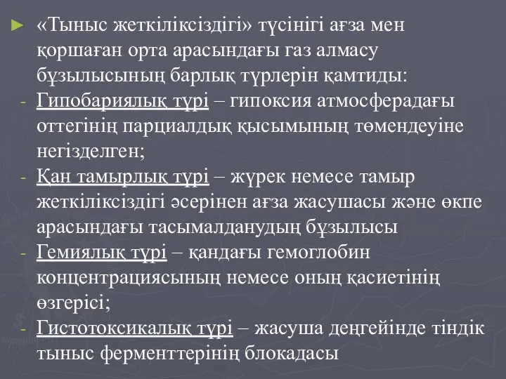 «Тыныс жеткіліксіздігі» түсінігі ағза мен қоршаған орта арасындағы газ алмасу