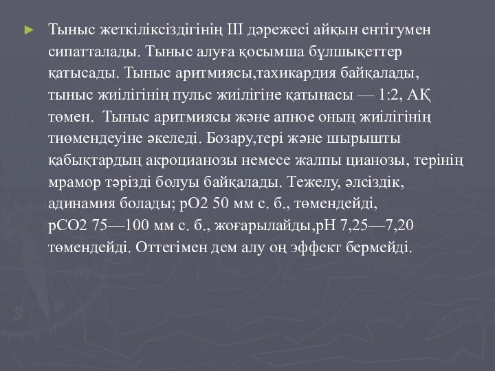 Тыныс жеткіліксіздігінің III дәрежесі айқын ентігумен сипатталады. Тыныс алуға қосымша бұлшықеттер қатысады. Тыныс