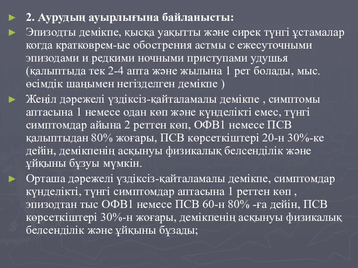 2. Аурудың ауырлығына байланысты: Эпизодты демікпе, қысқа уақытты және сирек түнгі ұстамалар когда