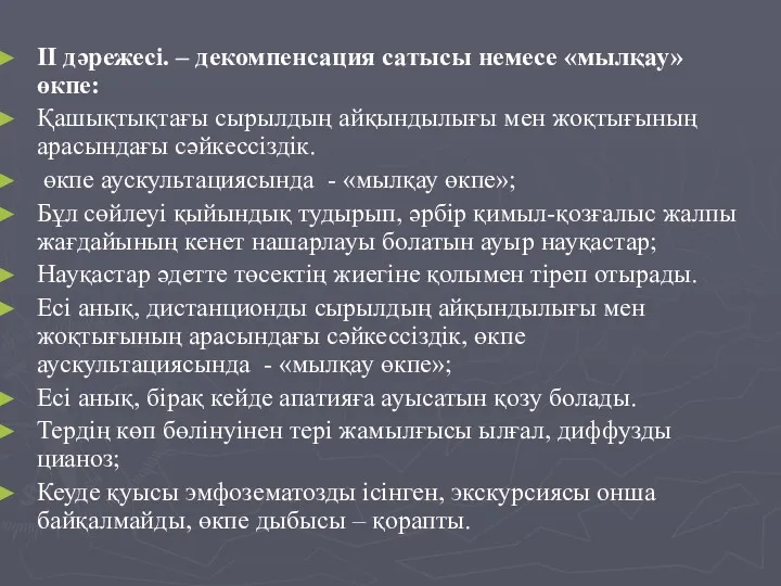 II дәрежесі. – декомпенсация сатысы немесе «мылқау» өкпе: Қашықтықтағы сырылдың айқындылығы мен жоқтығының