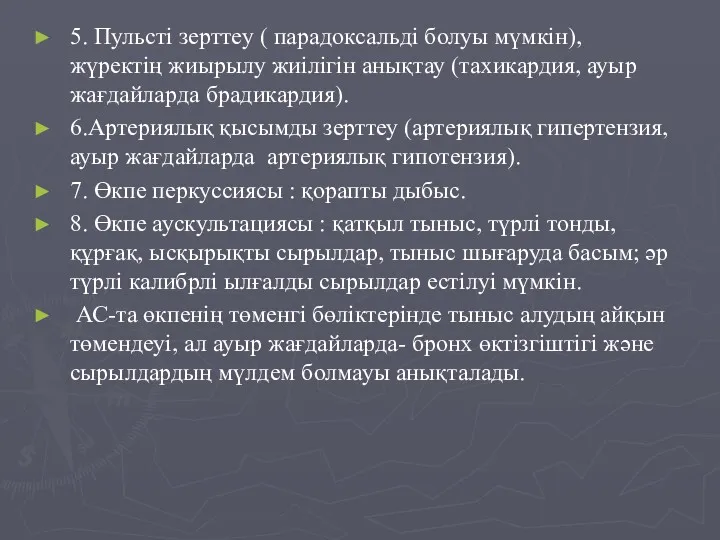 5. Пульсті зерттеу ( парадоксальді болуы мүмкін), жүректің жиырылу жиілігін анықтау (тахикардия, ауыр