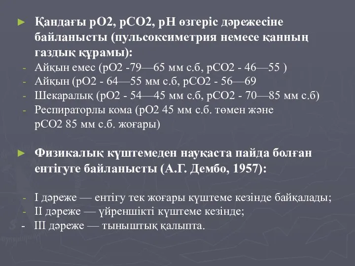Қандағы рО2, рСО2, рН өзгеріс дәрежесіне байланысты (пульсоксиметрия немесе қанның