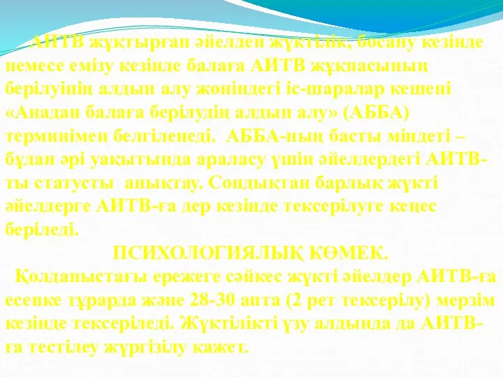 АИТВ жұқтырған әйелден жүктілік, босану кезінде немесе емізу кезінде балаға