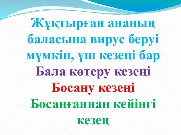 Жұқтырған ананың баласына вирус беруі мүмкін, үш кезеңі бар Бала