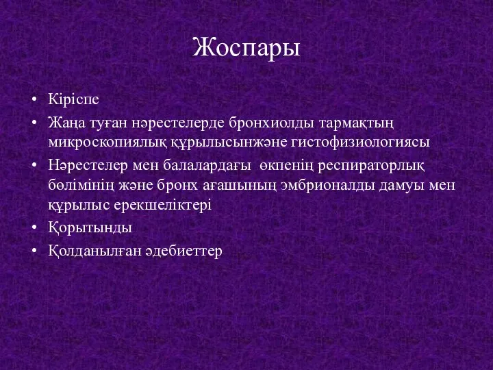 Жоспары Кіріспе Жаңа туған нәрестелерде бронхиолды тармақтың микроскопиялық құрылысынжәне гистофизиологиясы