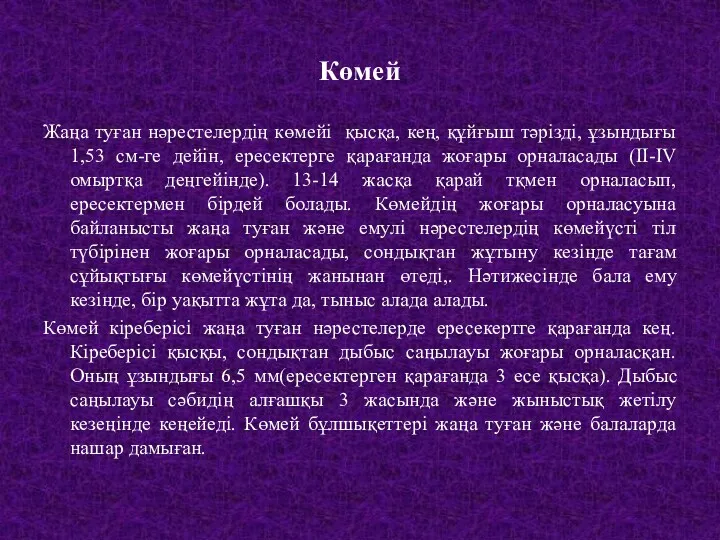 Көмей Жаңа туған нәрестелердің көмейі қысқа, кең, құйғыш тәрізді, ұзындығы