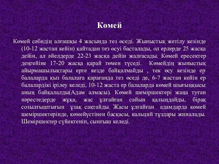 Көмей Көмей сәбидің алғашқы 4 жасында тез өседі. Жыныстық жетілу