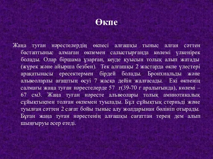 Өкпе Жаңа туған нәрестелердің өкпесі алғашқы тыныс алған сәттен бастаптыныс