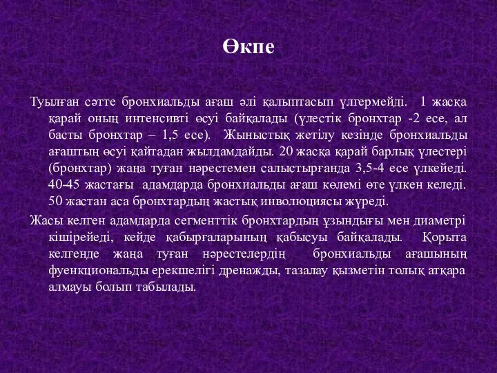 Өкпе Туылған сәтте бронхиальды ағаш әлі қалыптасып үлгермейді. 1 жасқа