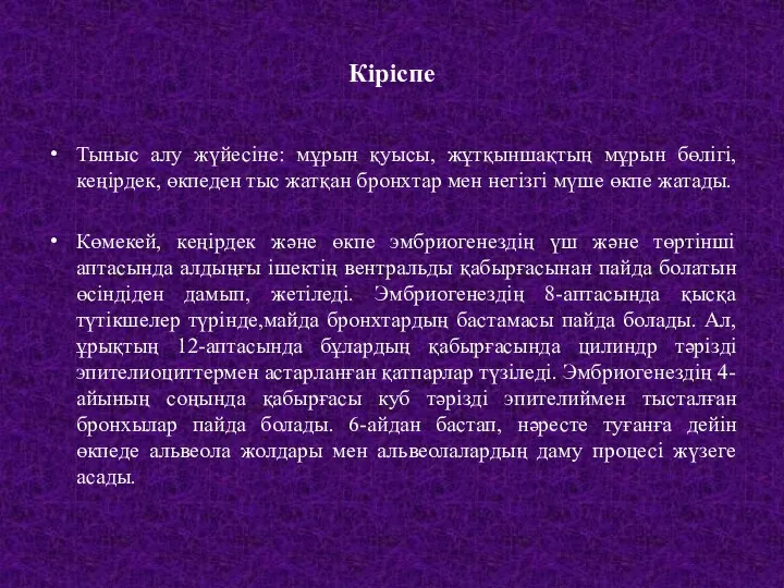 Кіріспе Тыныс алу жүйесіне: мұрын қуысы, жұтқыншақтың мұрын бөлігі, кеңірдек,