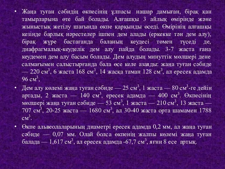 Жаңа туған сәбидің өкпесінің ұлпасы нашар дамыған, бірақ қан тамырларына