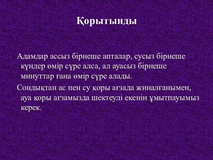 Қорытынды Адамдар ассыз бірнеше апталар, сусыз бірнеше күндер өмір сүре