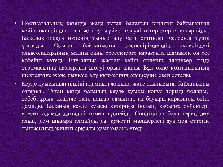 Постнатальдық кезеңде жаңа туған баланың кіндігін байлағаннан кейін өкпесіндегі тыныс