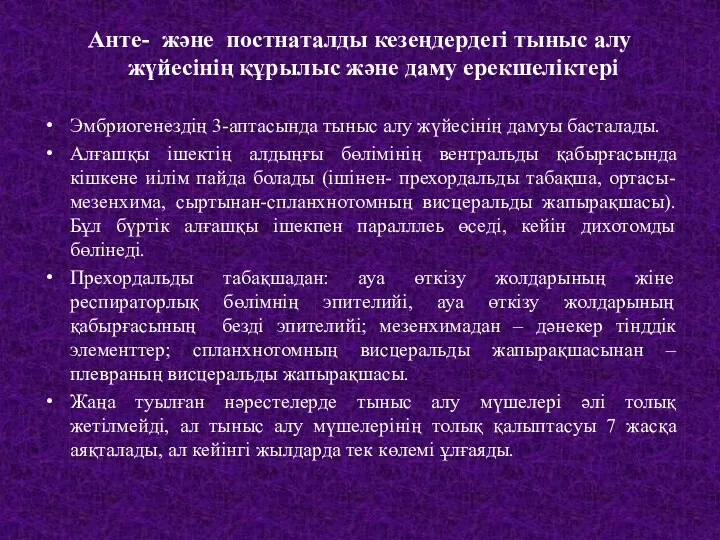 Анте- және постнаталды кезеңдердегі тыныс алу жүйесінің құрылыс және даму