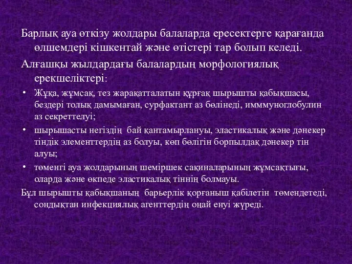 Барлық ауа өткізу жолдары балаларда ересектерге қарағанда өлшемдері кішкентай және