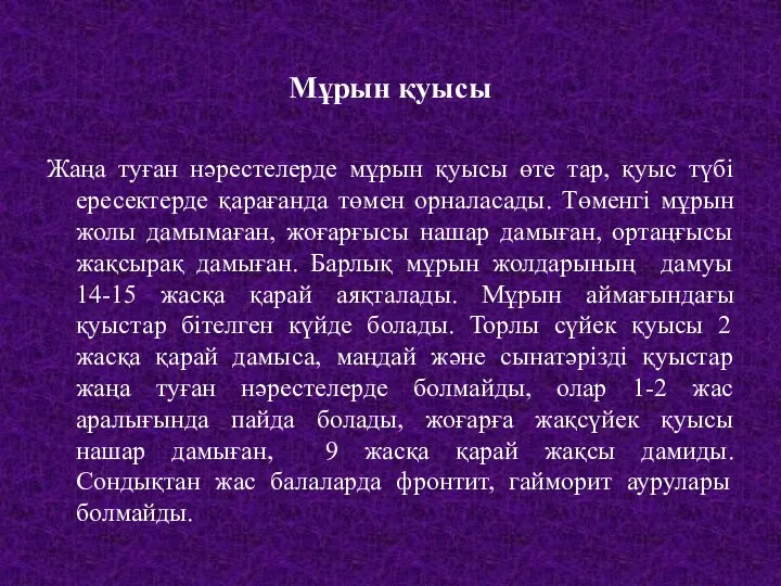 Мұрын қуысы Жаңа туған нәрестелерде мұрын қуысы өте тар, қуыс