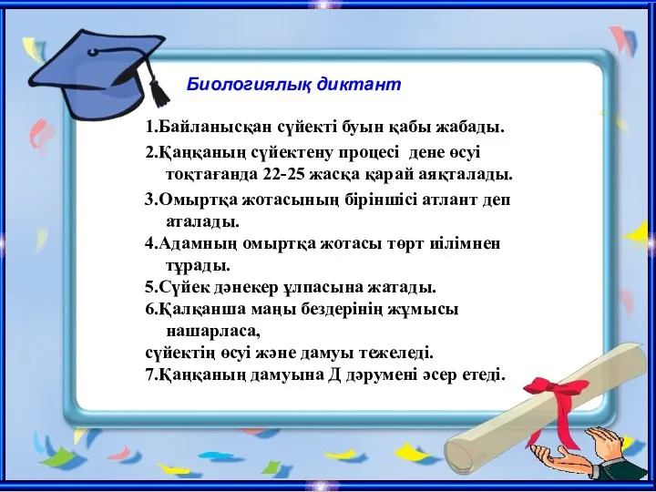 1.Байланысқан сүйекті буын қабы жабады. 2.Қаңқаның сүйектену процесі дене өсуі тоқтағанда 22-25 жасқа