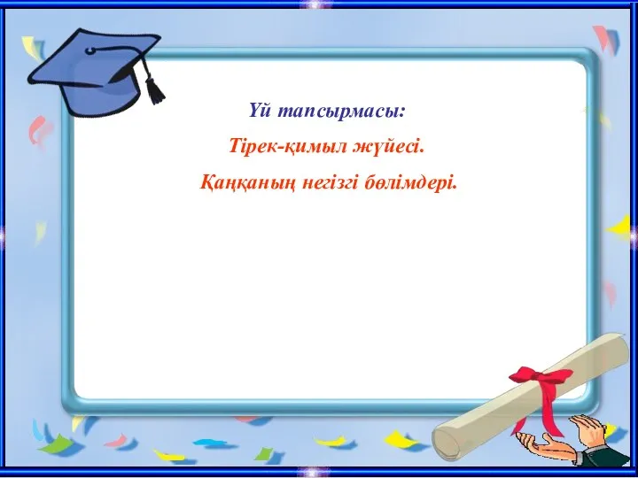 Үй тапсырмасы: Тірек-қимыл жүйесі. Қаңқаның негізгі бөлімдері.