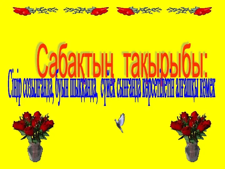 Сабақтың тақырыбы: Сіңір созылғанда, буын шыққанда, сүйек сынғанда көрсетілетін алғашқы