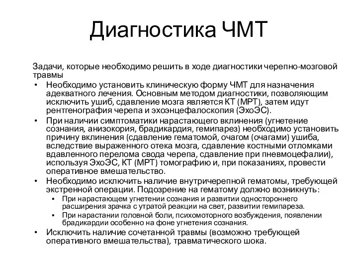 Диагностика ЧМТ Задачи, которые необходимо решить в ходе диагностики черепно-мозговой