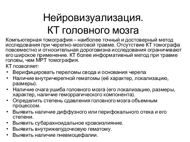 Нейровизуализация. КТ головного мозга Компьютерная томография – наиболее точный и