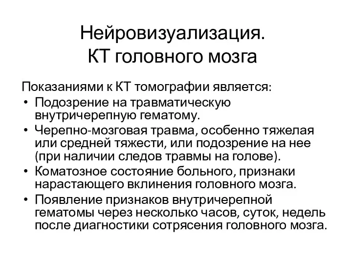 Нейровизуализация. КТ головного мозга Показаниями к КТ томографии является: Подозрение