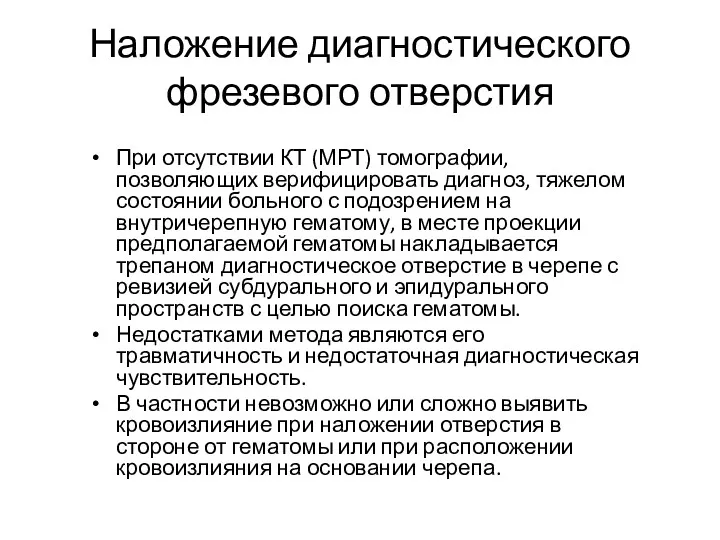 Наложение диагностического фрезевого отверстия При отсутствии КТ (МРТ) томографии, позволяющих