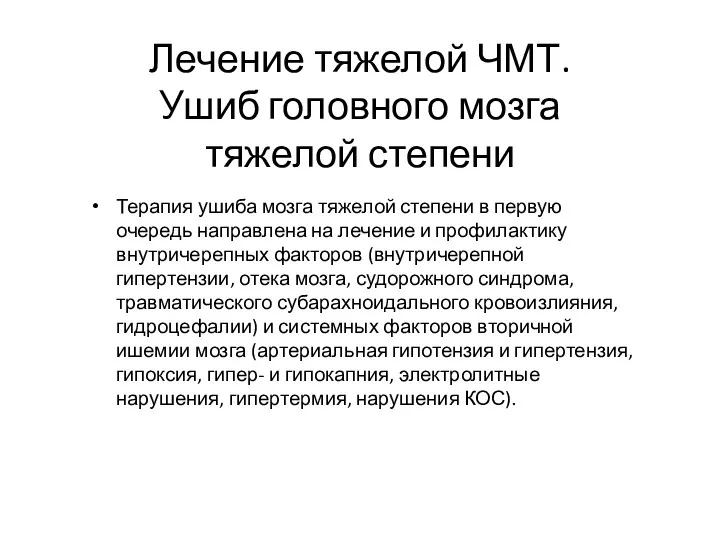 Лечение тяжелой ЧМТ. Ушиб головного мозга тяжелой степени Терапия ушиба