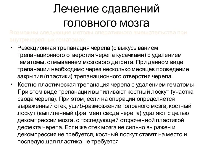 Лечение сдавлений головного мозга Возможны следующие методы оперативного вмешательства при