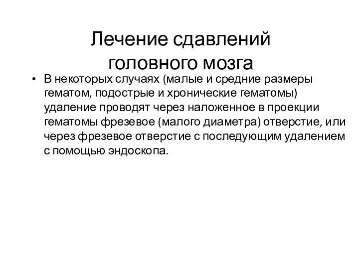 Лечение сдавлений головного мозга В некоторых случаях (малые и средние