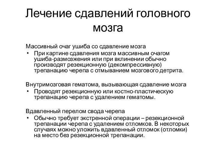 Лечение сдавлений головного мозга Массивный очаг ушиба со сдавление мозга