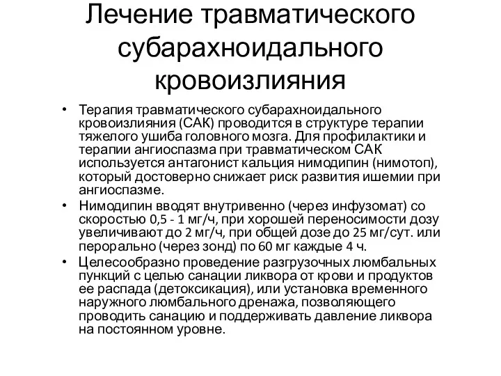 Лечение травматического субарахноидального кровоизлияния Терапия травматического субарахноидального кровоизлияния (САК) проводится