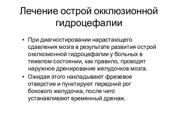 Лечение острой окклюзионной гидроцефалии При диагностировании нарастающего сдавления мозга в