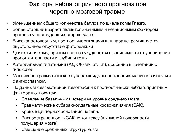 Факторы неблагоприятного прогноза при черепно-мозговой травме Уменьшением общего количества баллов