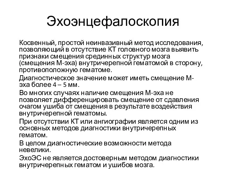 Эхоэнцефалоскопия Косвенный, простой неинвазивный метод исследования, позволяющий в отсутствие КТ