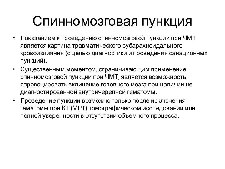 Спинномозговая пункция Показанием к проведению спинномозговой пункции при ЧМТ является